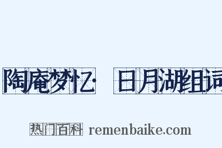 陶庵梦忆·日月湖组词是什么意思的图片